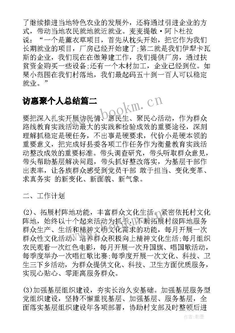 访惠聚个人总结 访惠聚个人计划(汇总5篇)