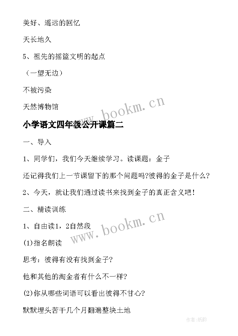 小学语文四年级公开课 四年级语文公开课名师教案(模板7篇)