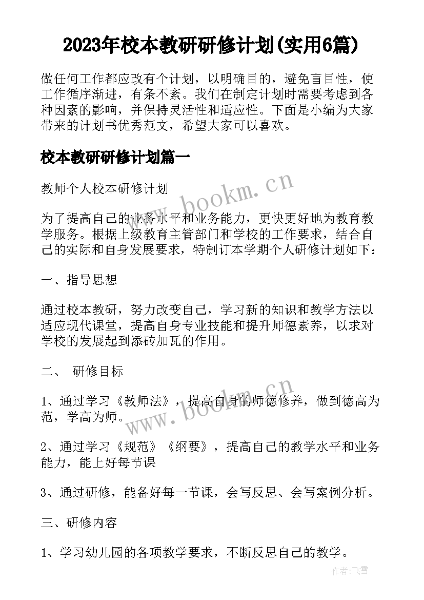 2023年校本教研研修计划(实用6篇)