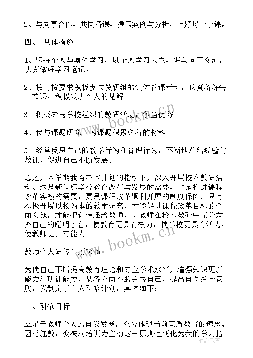 2023年校本教研研修计划(实用6篇)