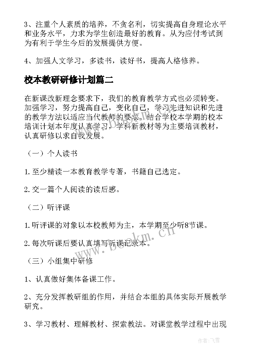 2023年校本教研研修计划(实用6篇)