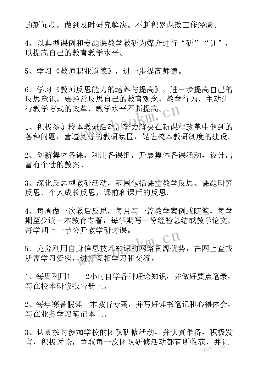 2023年校本教研研修计划(实用6篇)