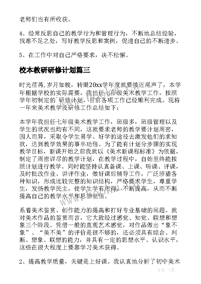 2023年校本教研研修计划(实用6篇)