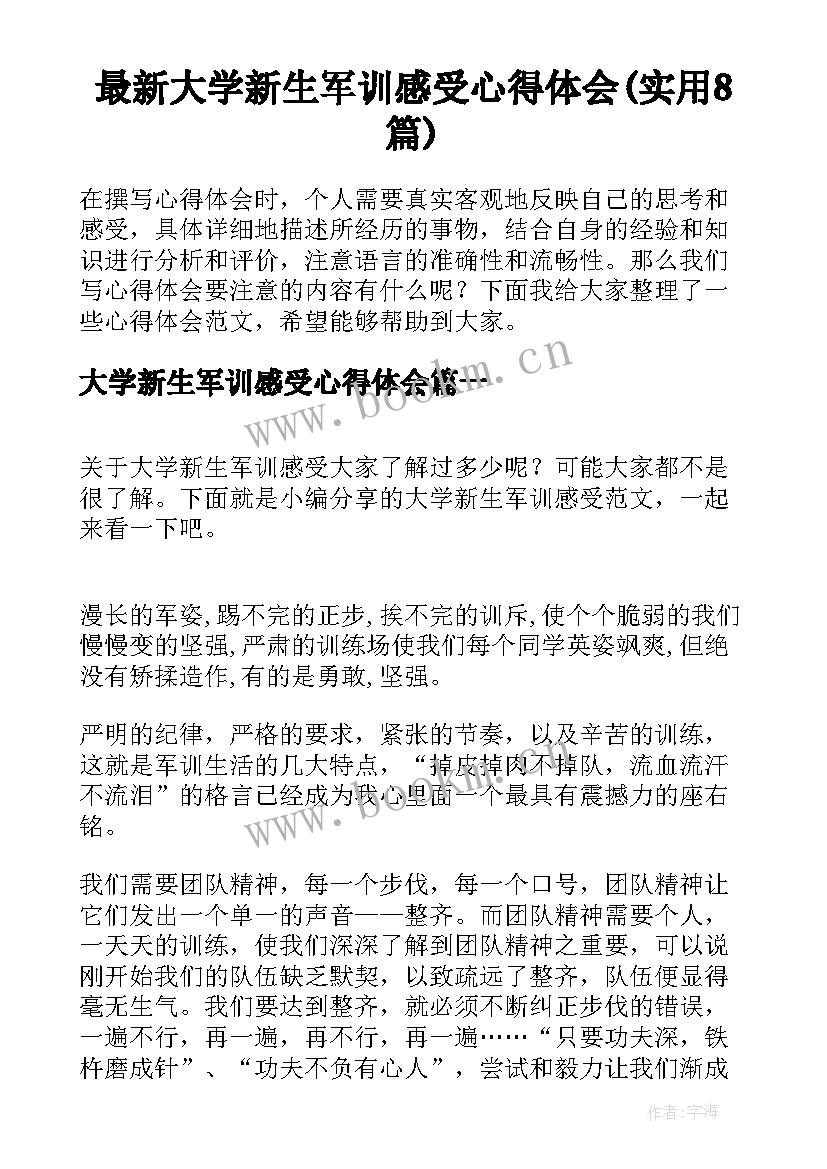 最新大学新生军训感受心得体会(实用8篇)