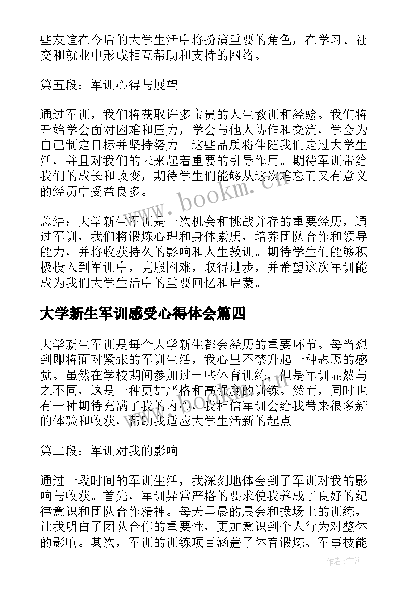 最新大学新生军训感受心得体会(实用8篇)