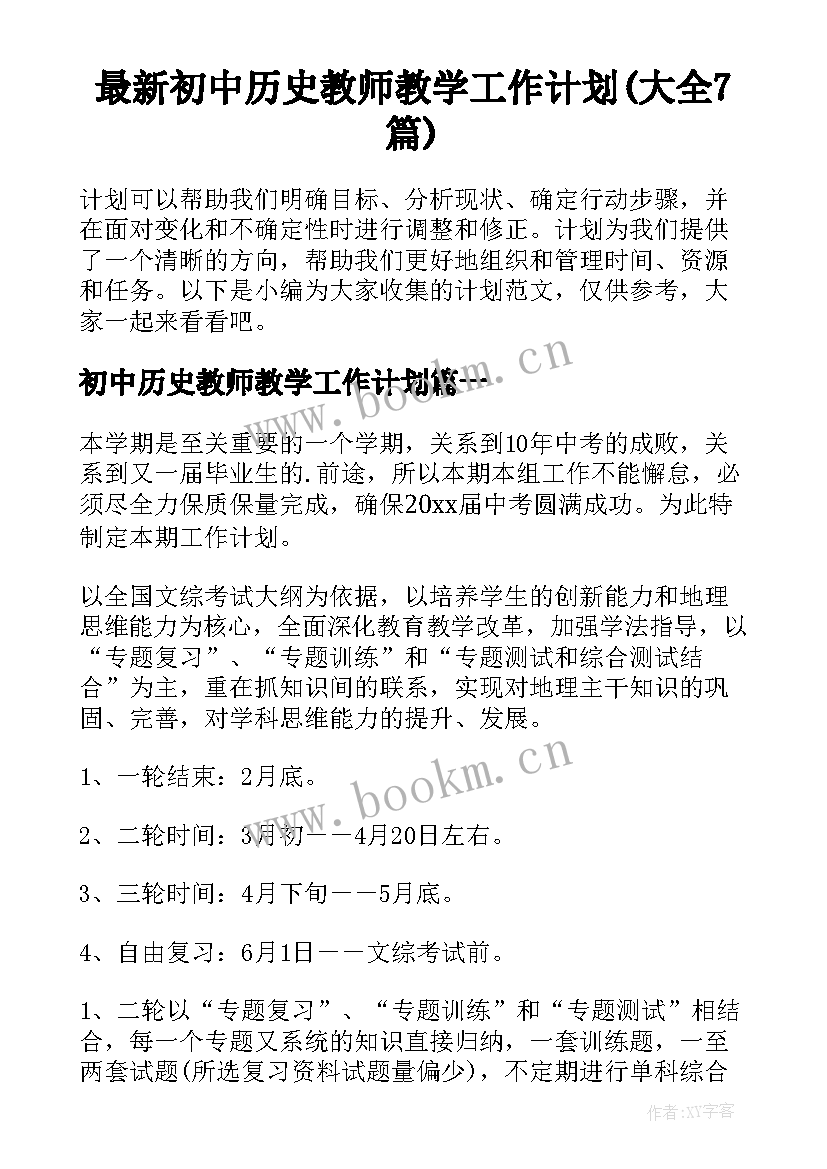 最新初中历史教师教学工作计划(大全7篇)