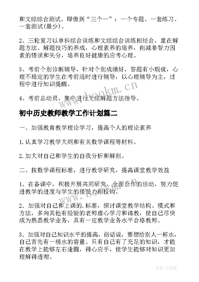 最新初中历史教师教学工作计划(大全7篇)