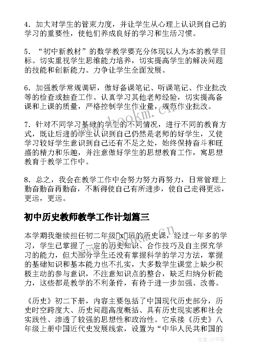 最新初中历史教师教学工作计划(大全7篇)