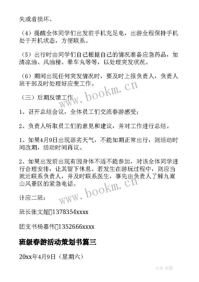 班级春游活动策划书(优质7篇)