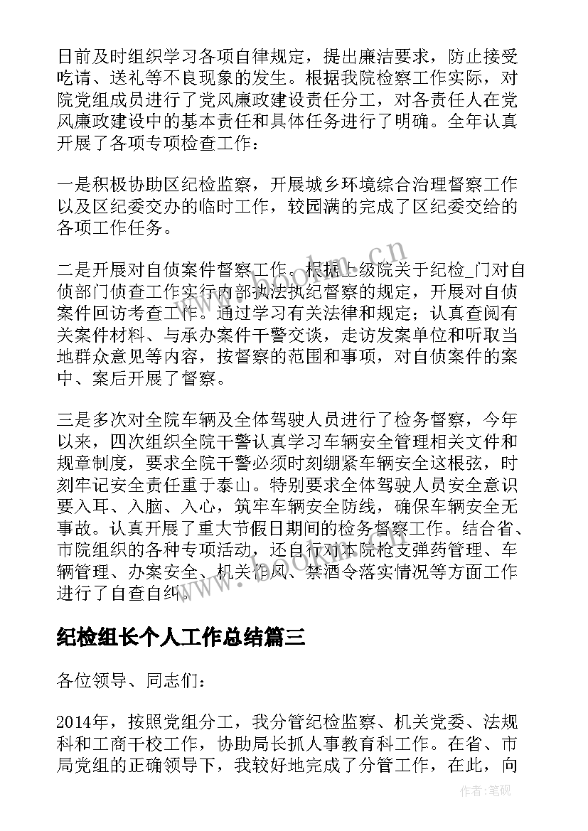 2023年纪检组长个人工作总结(通用5篇)