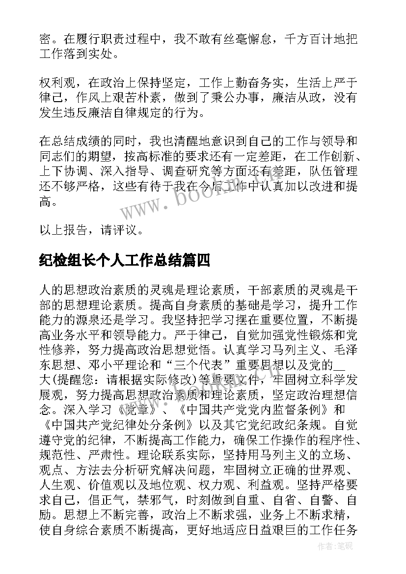 2023年纪检组长个人工作总结(通用5篇)