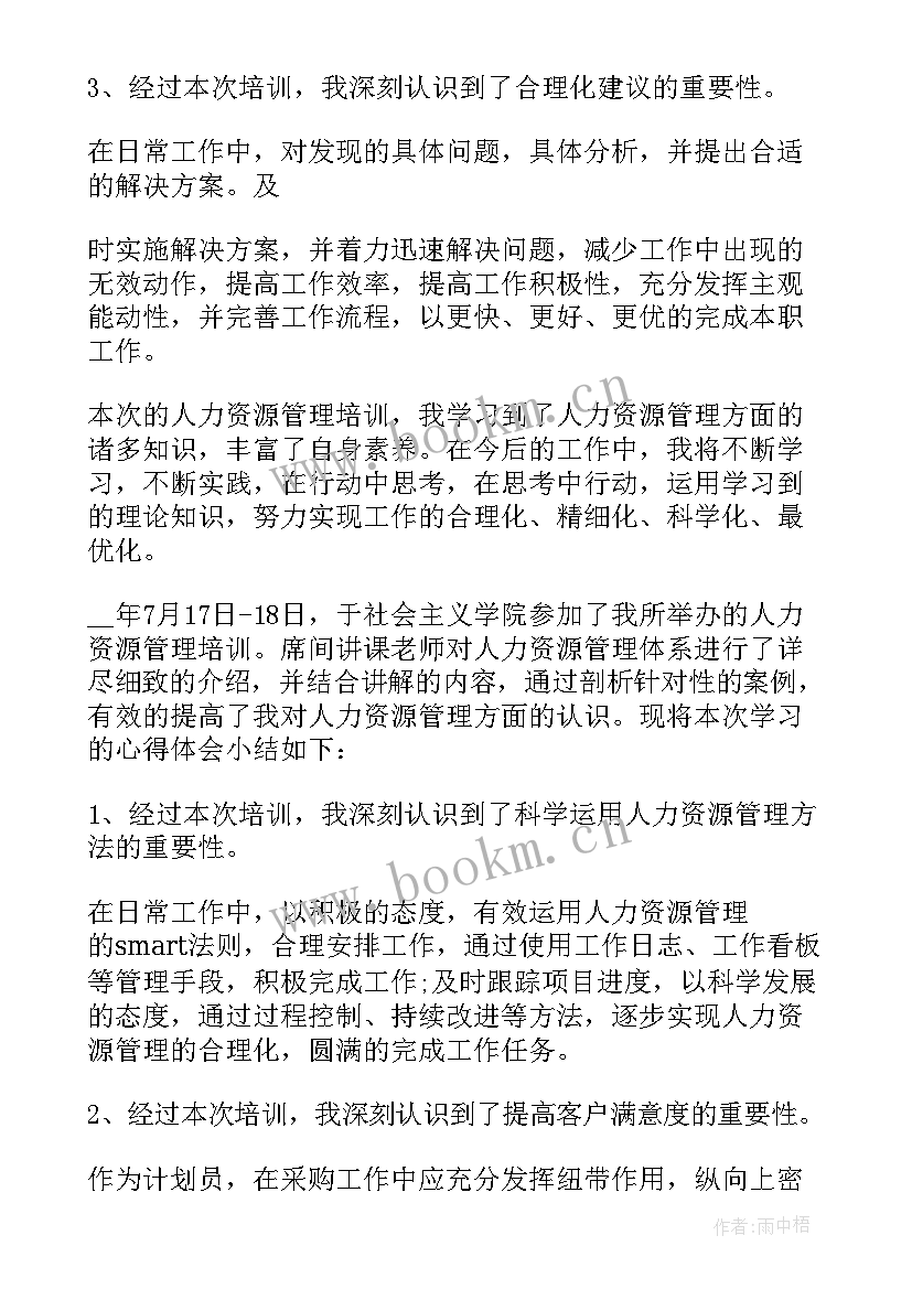 人力资源培训课程心得体会(通用5篇)