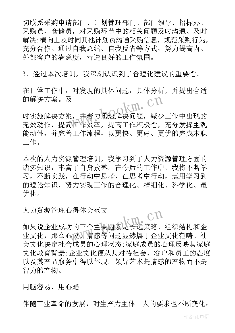 人力资源培训课程心得体会(通用5篇)