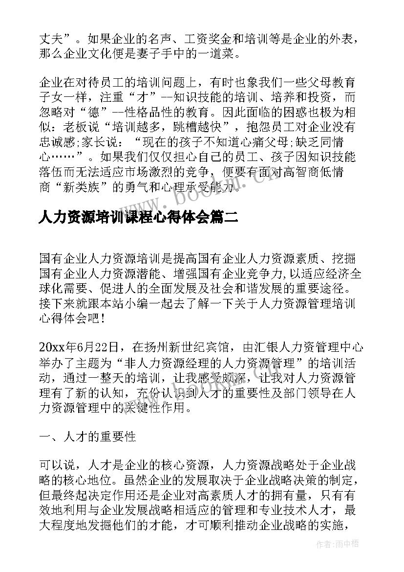 人力资源培训课程心得体会(通用5篇)