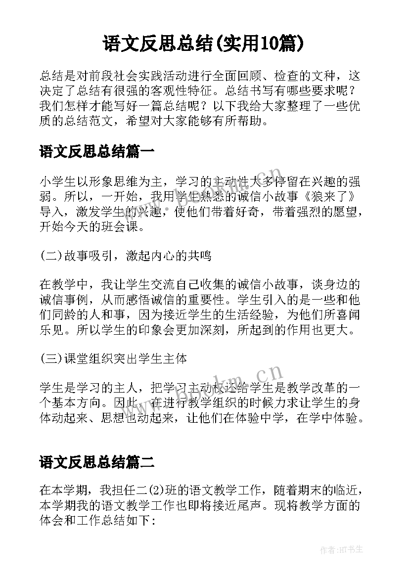 语文反思总结(实用10篇)