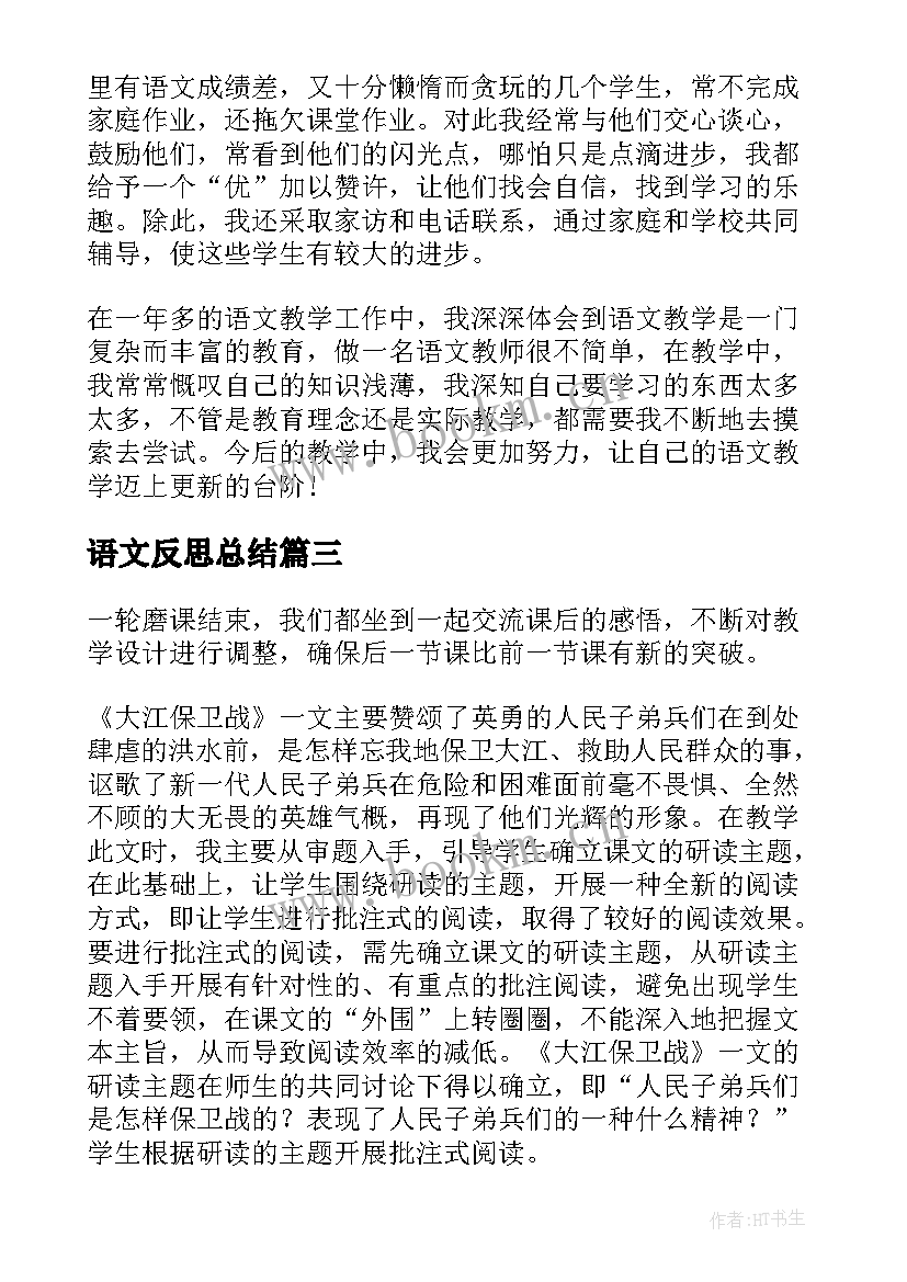 语文反思总结(实用10篇)