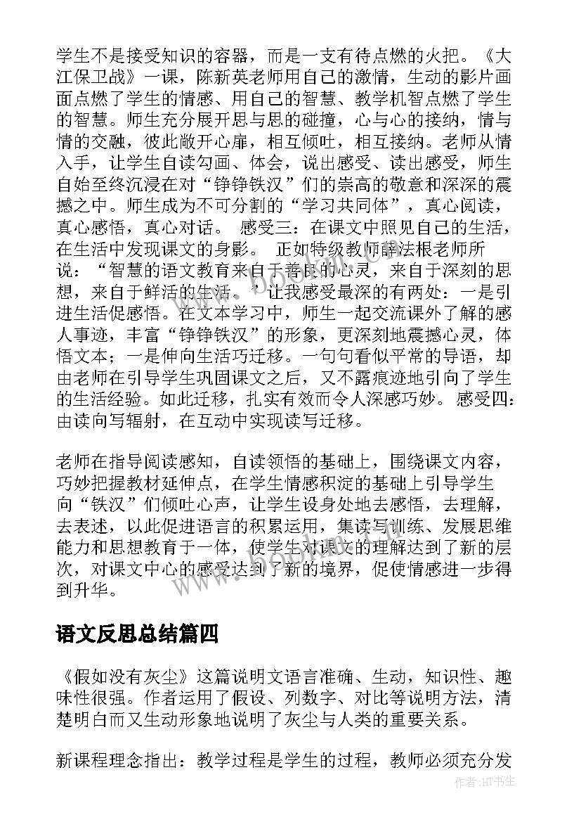 语文反思总结(实用10篇)