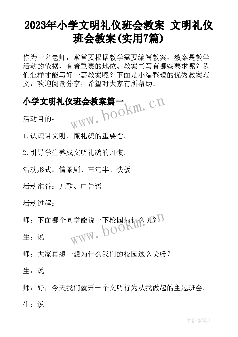 2023年小学文明礼仪班会教案 文明礼仪班会教案(实用7篇)