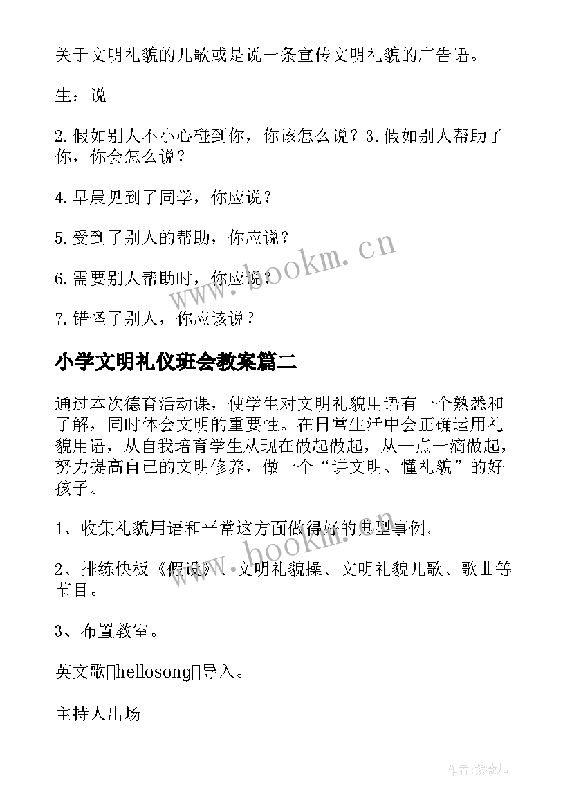 2023年小学文明礼仪班会教案 文明礼仪班会教案(实用7篇)