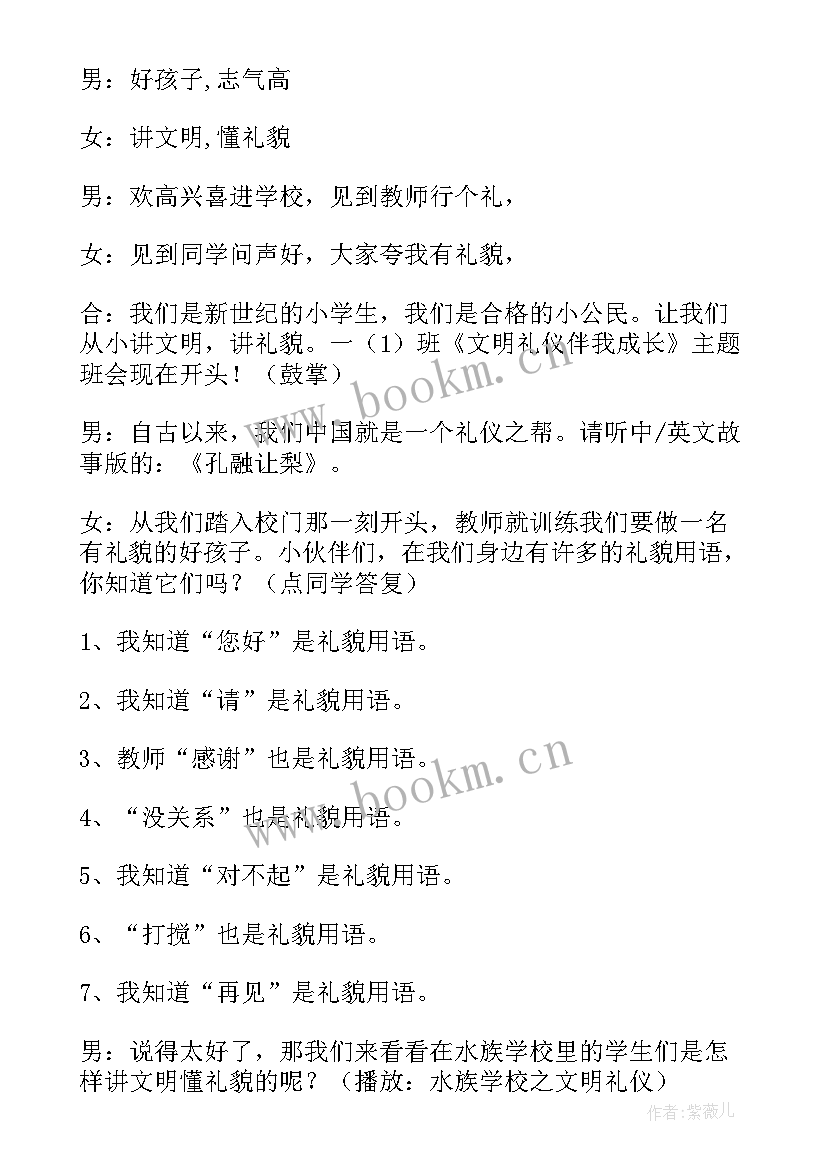 2023年小学文明礼仪班会教案 文明礼仪班会教案(实用7篇)