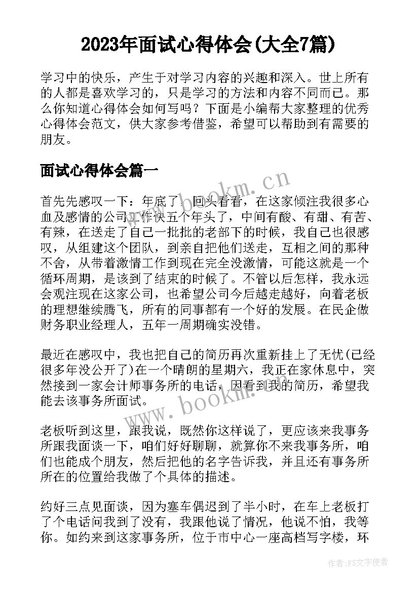 2023年面试心得体会(大全7篇)