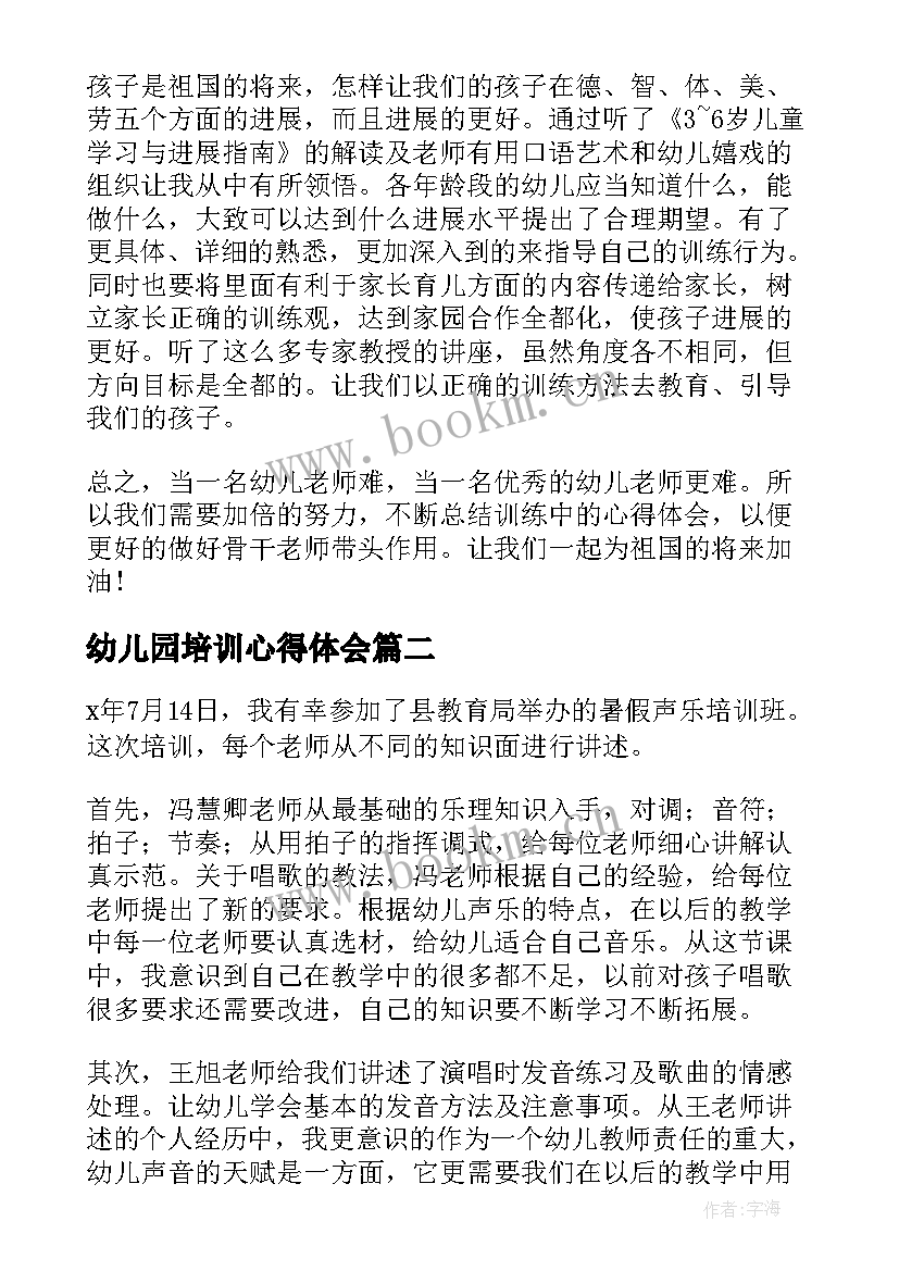 幼儿园培训心得体会(优质8篇)