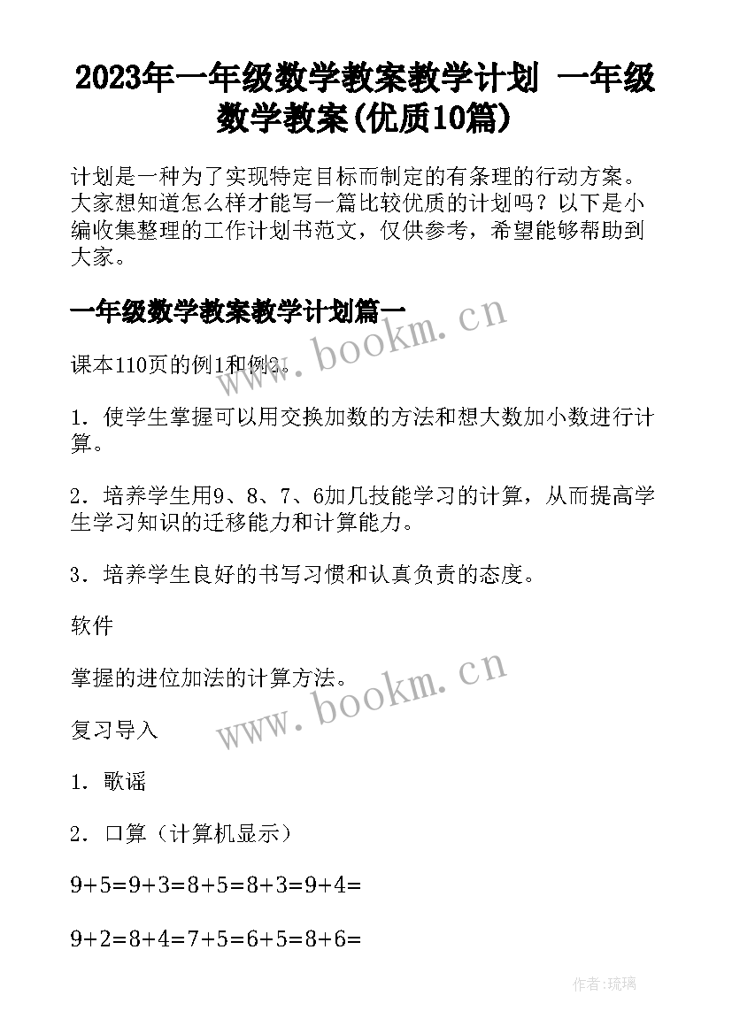 2023年一年级数学教案教学计划 一年级数学教案(优质10篇)