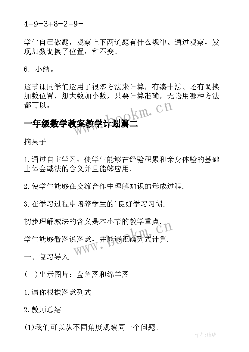 2023年一年级数学教案教学计划 一年级数学教案(优质10篇)