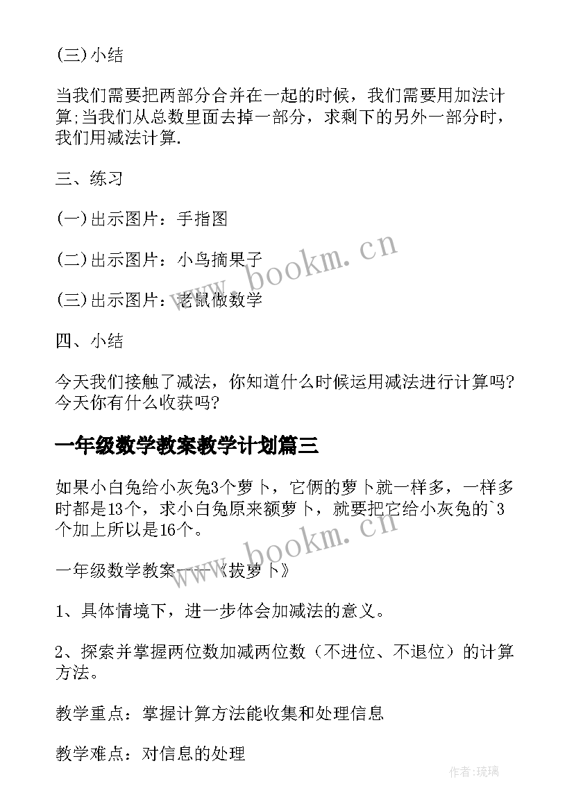 2023年一年级数学教案教学计划 一年级数学教案(优质10篇)