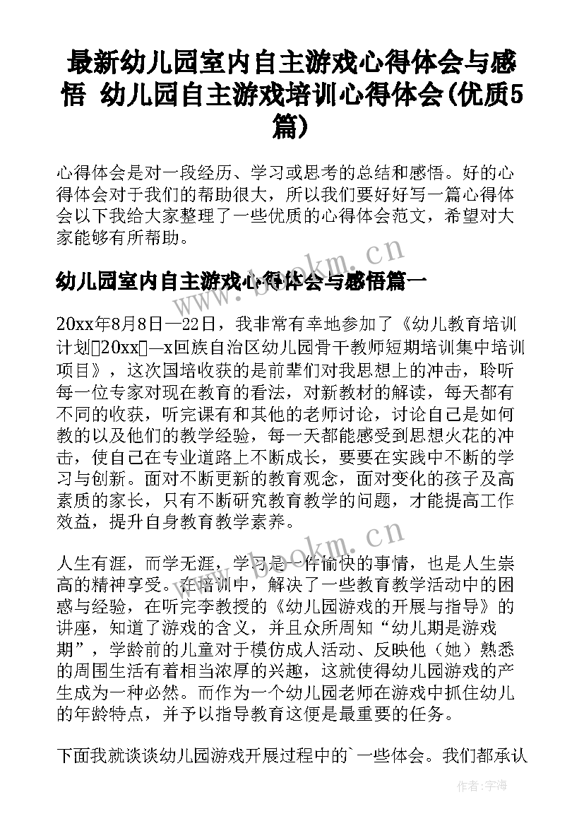 最新幼儿园室内自主游戏心得体会与感悟 幼儿园自主游戏培训心得体会(优质5篇)