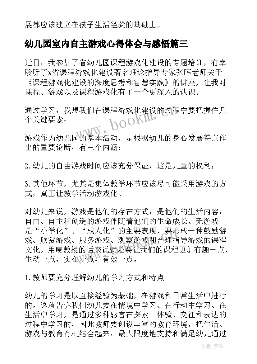 最新幼儿园室内自主游戏心得体会与感悟 幼儿园自主游戏培训心得体会(优质5篇)