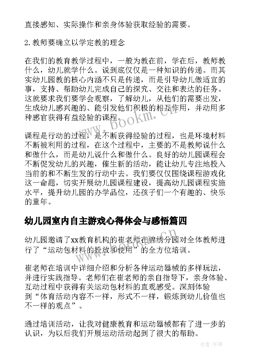 最新幼儿园室内自主游戏心得体会与感悟 幼儿园自主游戏培训心得体会(优质5篇)