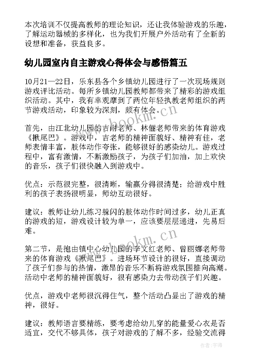 最新幼儿园室内自主游戏心得体会与感悟 幼儿园自主游戏培训心得体会(优质5篇)