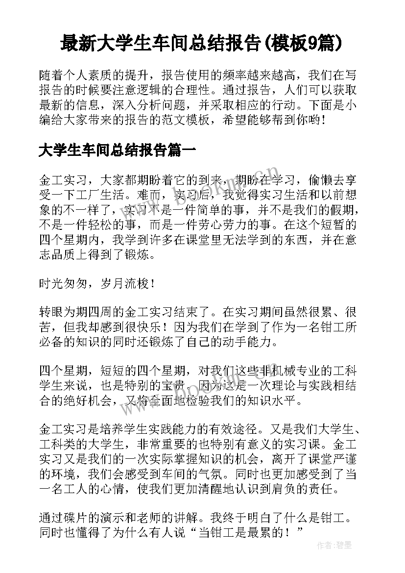 最新大学生车间总结报告(模板9篇)