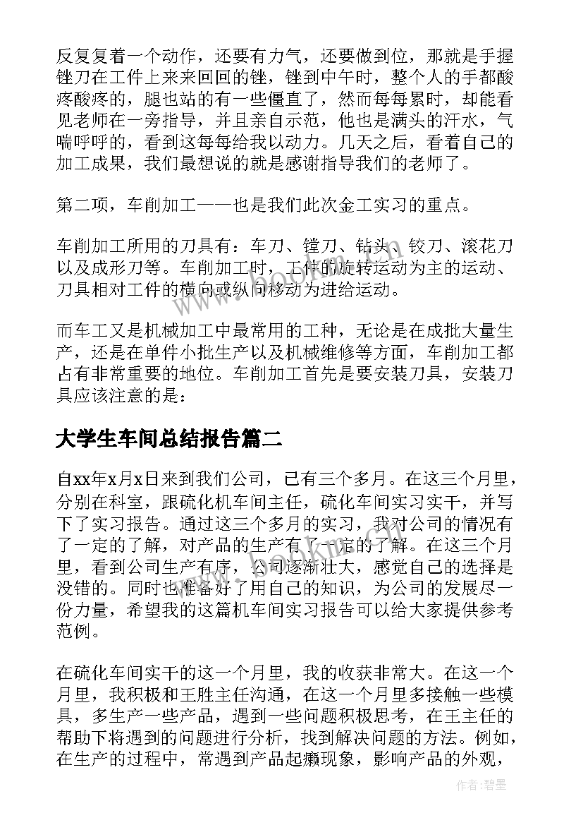 最新大学生车间总结报告(模板9篇)