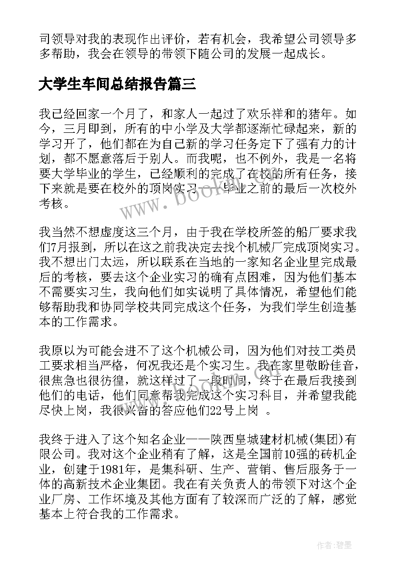 最新大学生车间总结报告(模板9篇)