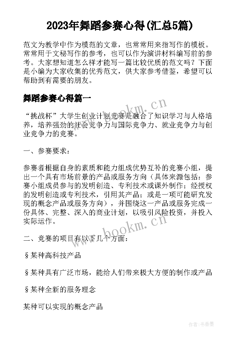 2023年舞蹈参赛心得(汇总5篇)