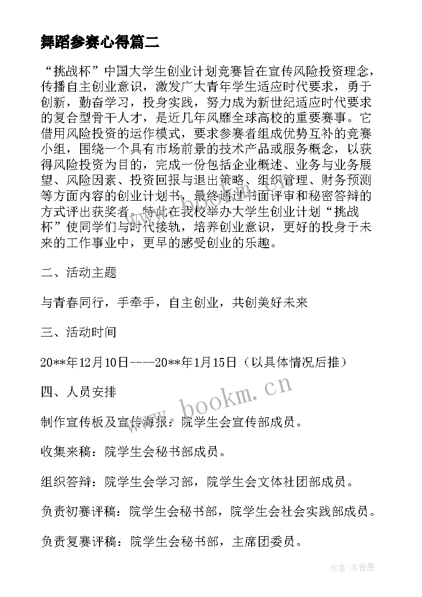 2023年舞蹈参赛心得(汇总5篇)