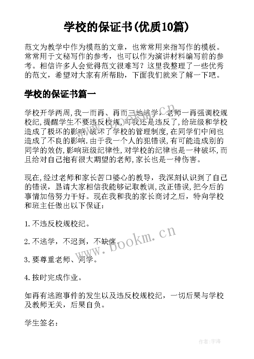 学校的保证书(优质10篇)