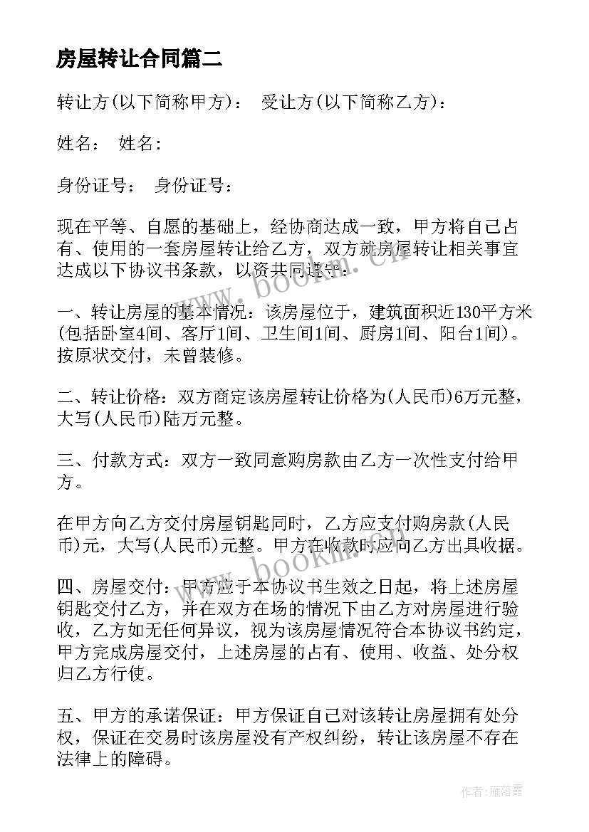 房屋转让合同 简单房屋转让合同格式(精选5篇)