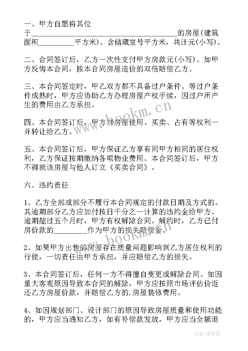 房屋转让合同 简单房屋转让合同格式(精选5篇)