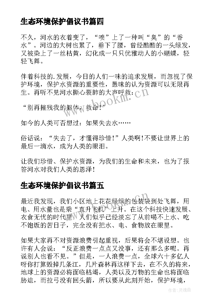 最新生态环境保护倡议书(大全7篇)