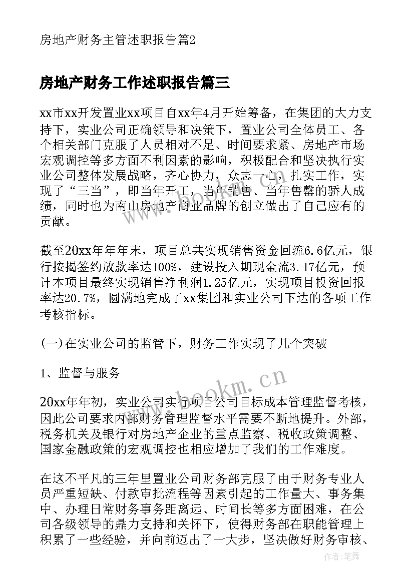 2023年房地产财务工作述职报告(大全5篇)