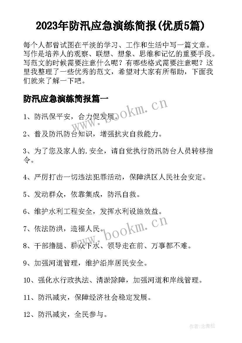 2023年防汛应急演练简报(优质5篇)