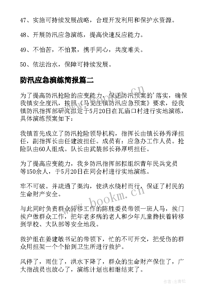 2023年防汛应急演练简报(优质5篇)