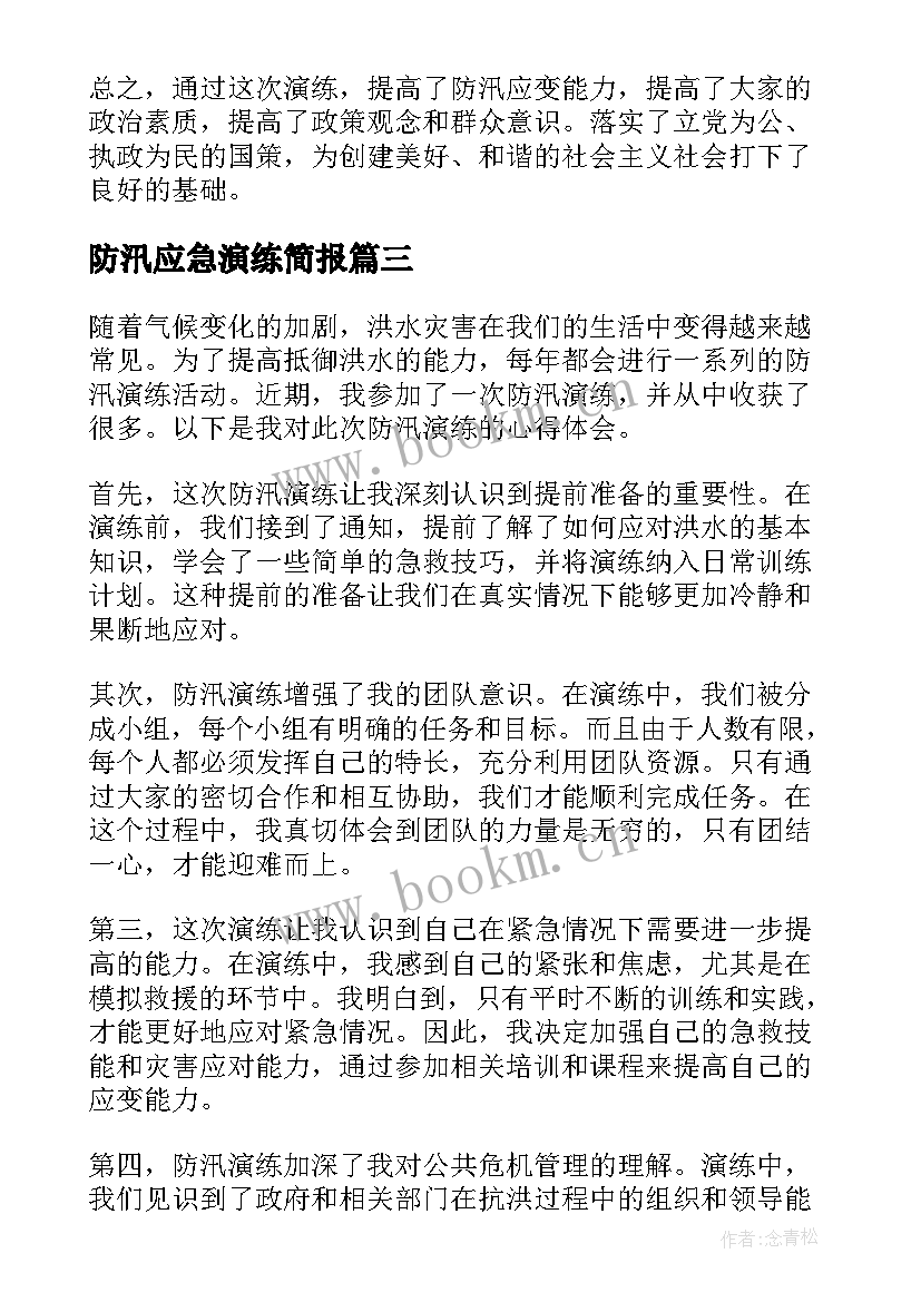 2023年防汛应急演练简报(优质5篇)