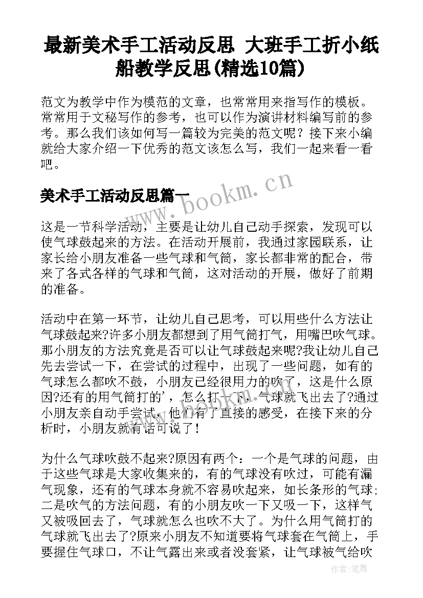 最新美术手工活动反思 大班手工折小纸船教学反思(精选10篇)