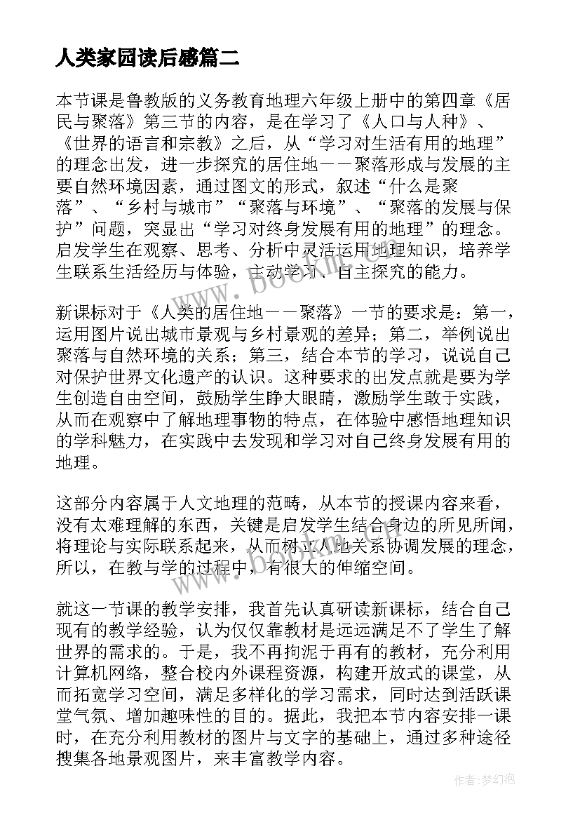 2023年人类家园读后感 人类的起源和发展教学反思(精选7篇)