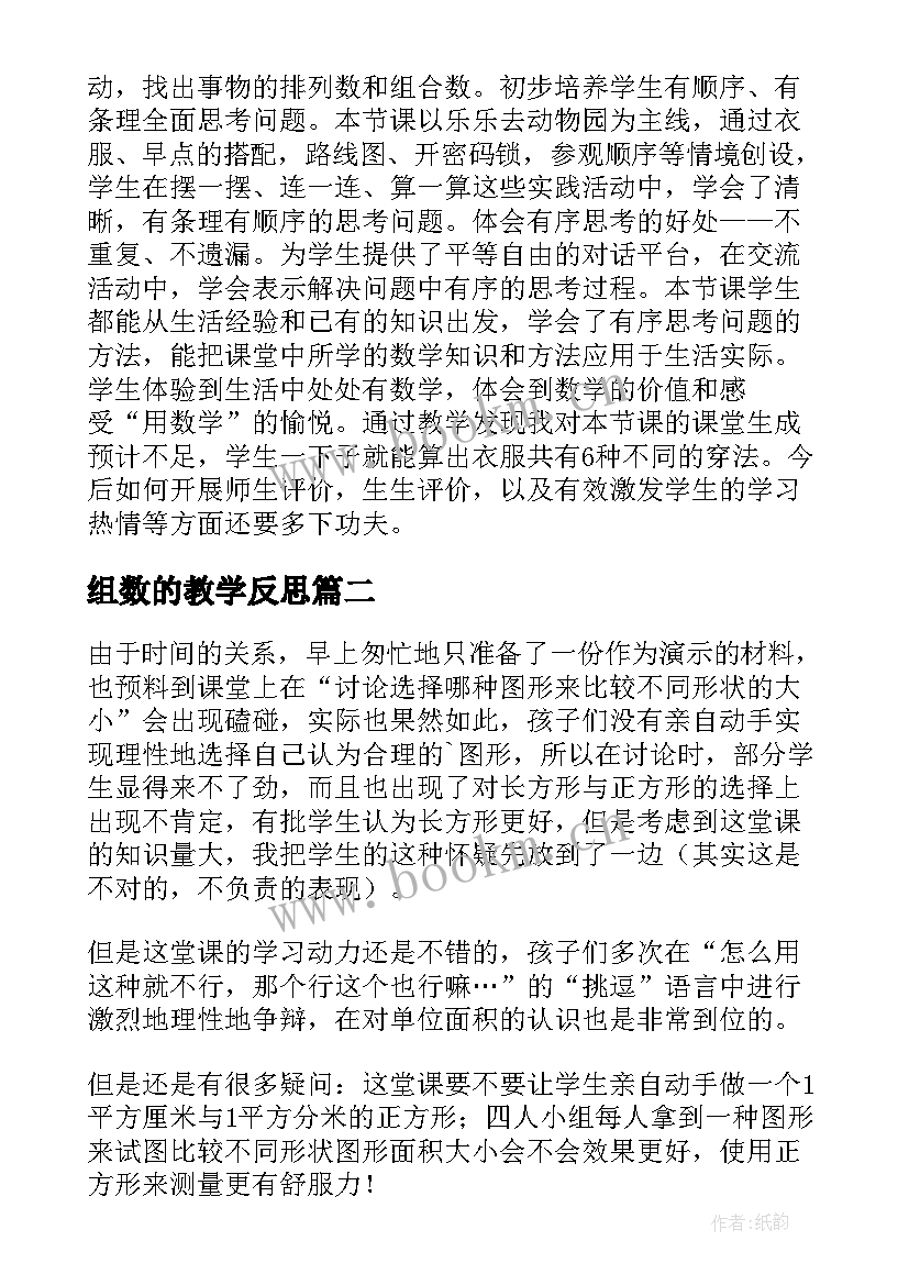 最新组数的教学反思(优质5篇)