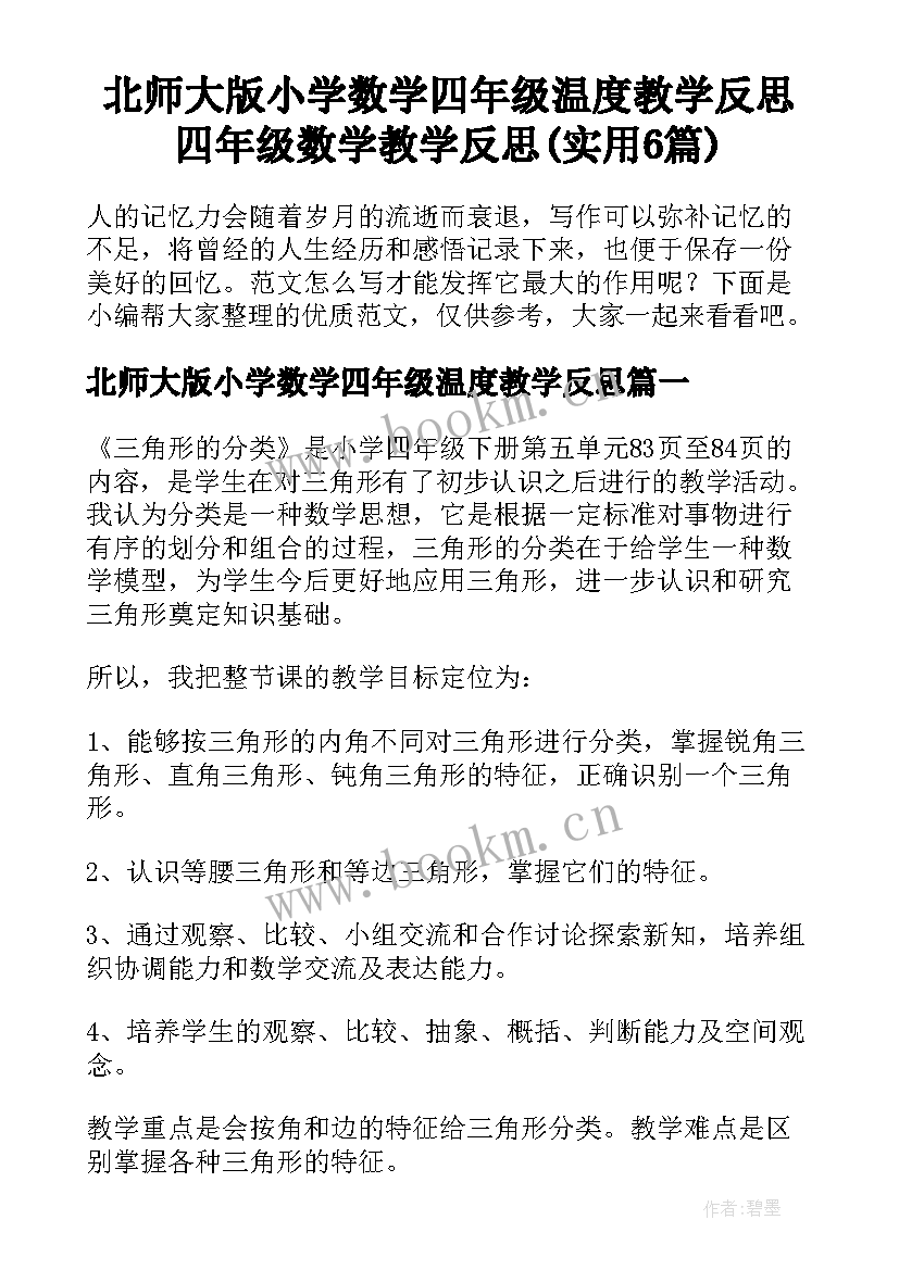 北师大版小学数学四年级温度教学反思 四年级数学教学反思(实用6篇)